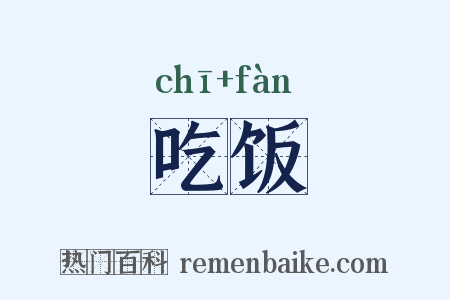 吃饭是什么意思的图片